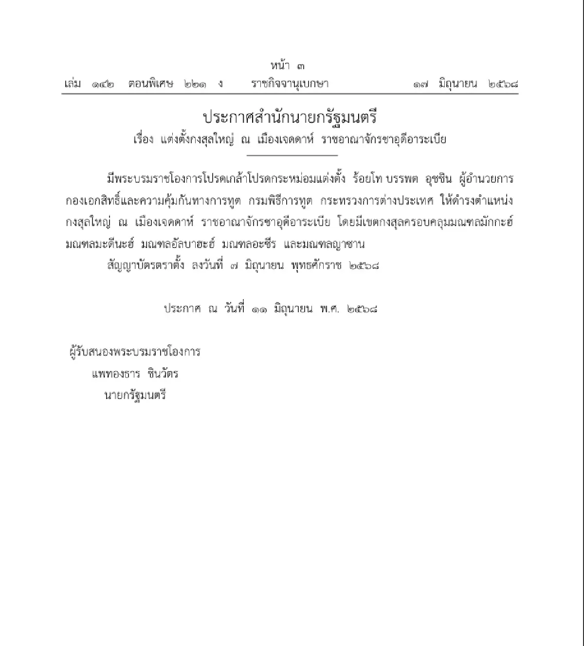 โปรดเกล้าฯ \'แต่งตั้งกงสุลใหญ่ - กงสุลกิตติมศักดิ์\' 3 ตำแหน่ง