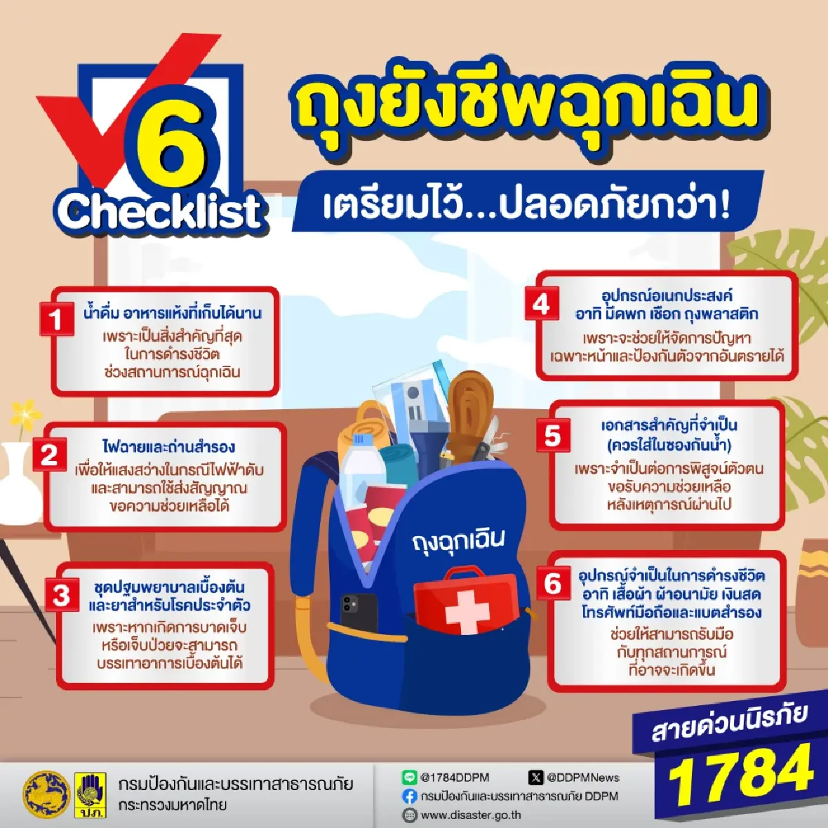 ปภ. แนะเตรียม 'ถุงยังชีพฉุกเฉิน' รับมือเหตุภัยพิบัติ 6 สิ่ง ต้องมี