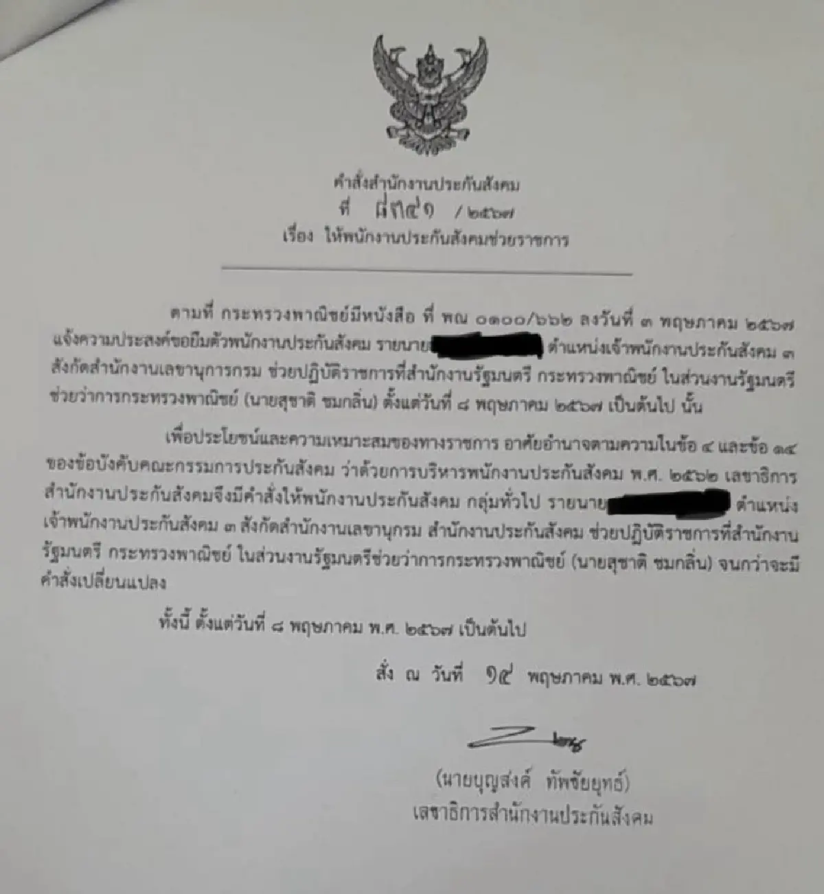 'สหัสวัต' แฉ ก.พาณิชย์ ยืมตัว 'พนง.ประกันสังคม' ไปช่วยงาน 'สุชาติ'