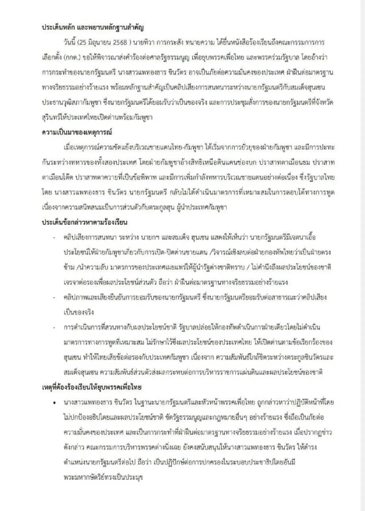 เปิดหนังสือยื่น กกต.ชงยุบ 'พท. - พรรคร่วมฯ' ยกเข่ง เซ่นปมคลิปเสียง