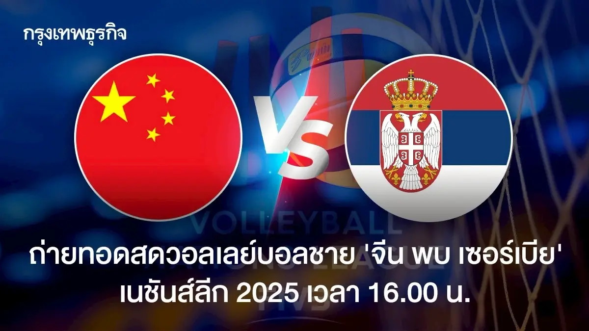 VNL 2025 ถ่ายทอดสดวอลเลย์บอลชาย 'จีน พบ เซอร์เบีย' เนชันส์ลีก 2025