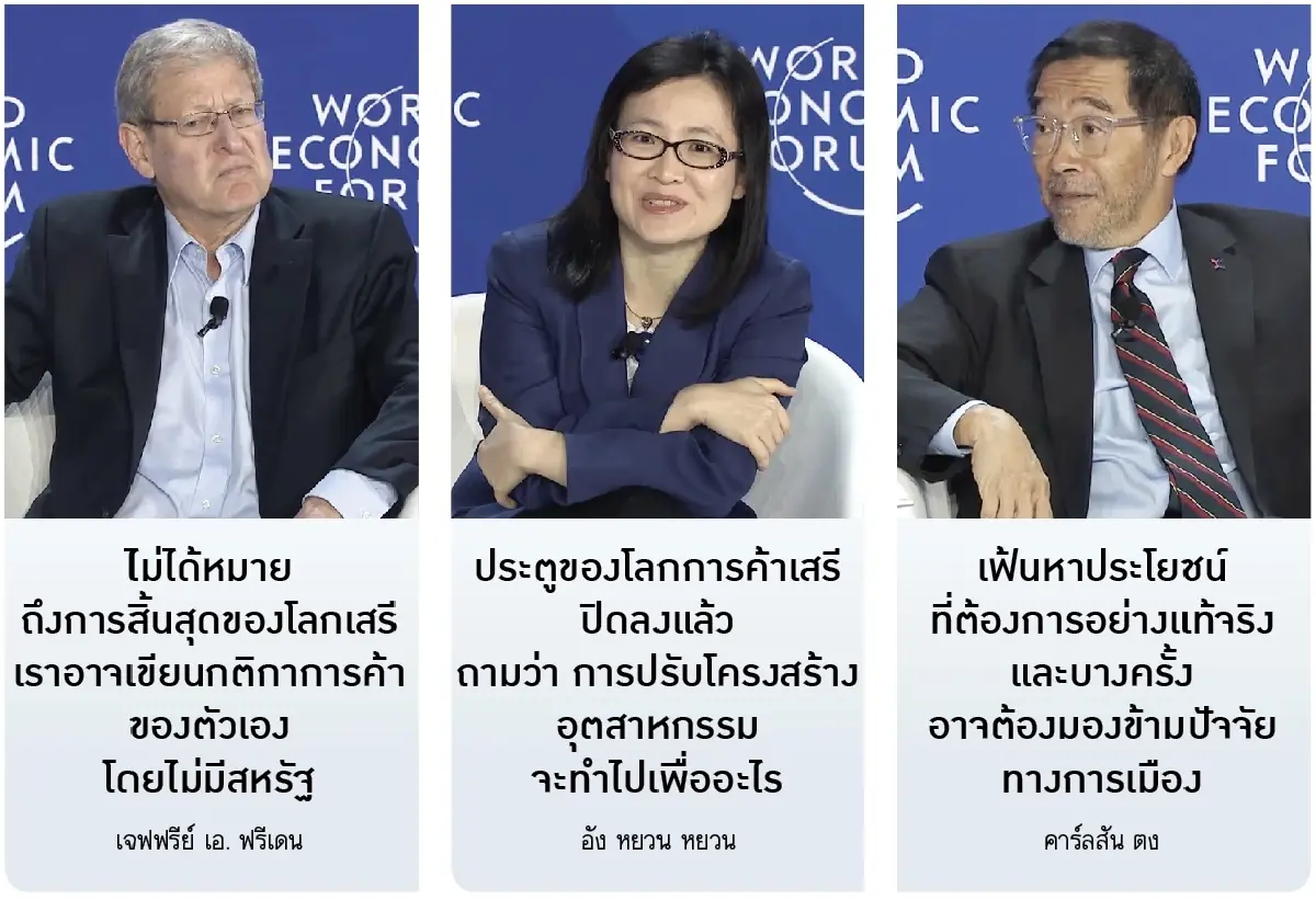 การปรับตัวรับกติกาโลกใหม่WEFแนะ  เขียนกฎการค้าบนฐานความไว้วางใจ