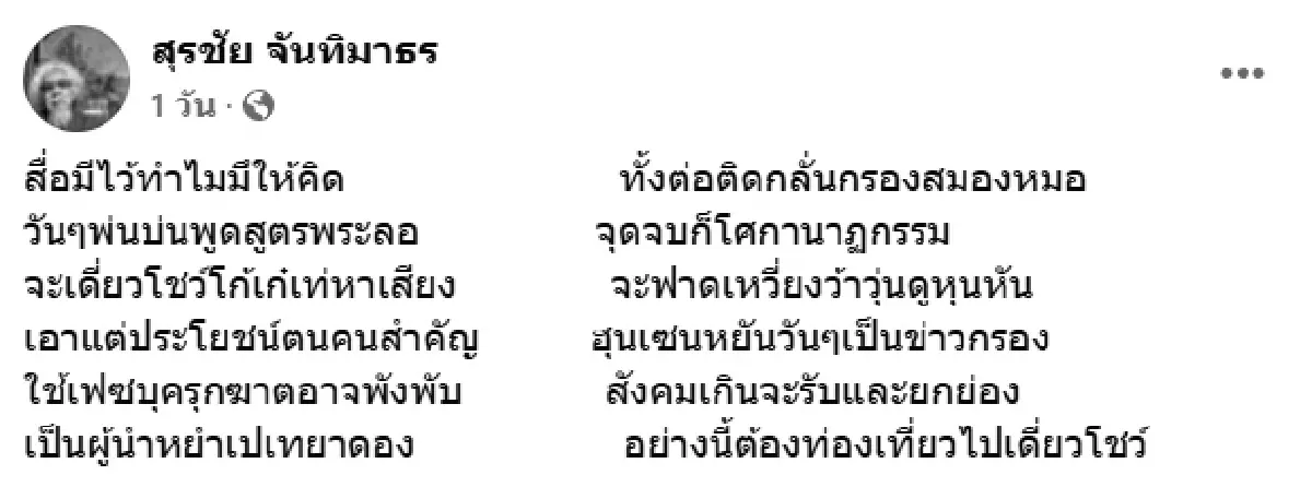 'หงา คาราวาน' เคลื่อนไหวร่ายกลอน ปมร้อนแย่งเก้าอี้ 'มหาดไทย'