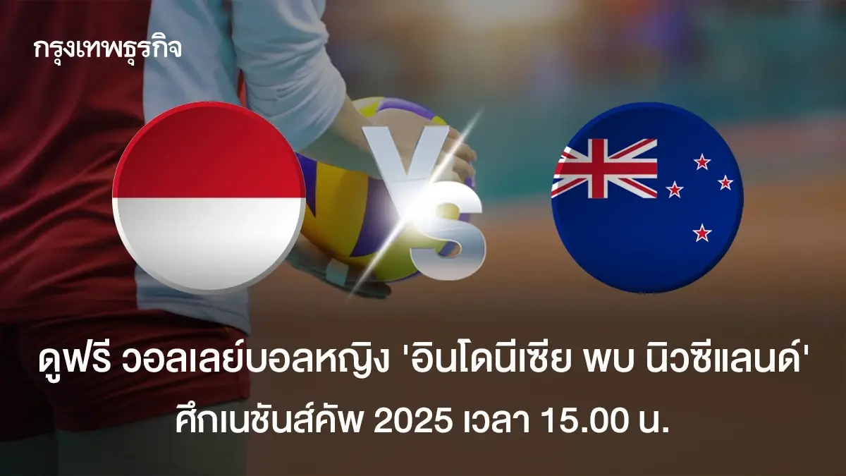 ดูฟรี วอลเลย์บอลหญิง อินโดนีเซีย พบ นิวซีแลนด์ ศึกเนชันส์คัพ 2025
