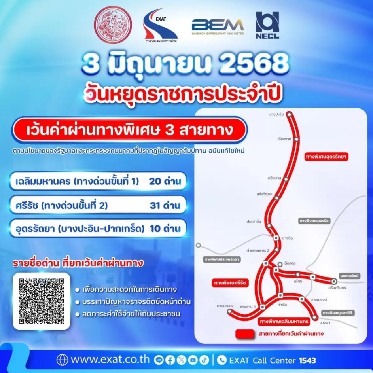 ขึ้นทางด่วนฟรียาวไปถึงกี่โมง 3 มิถุนายน 2568 วันหยุดราชการ 2568