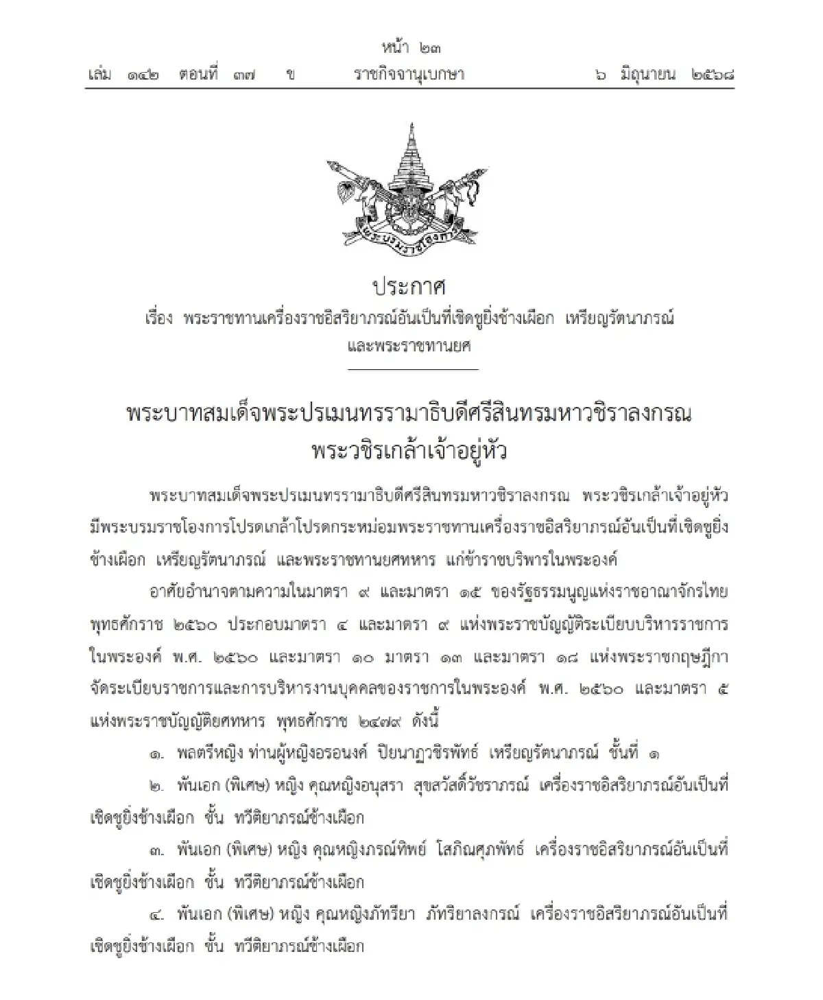 โปรดเกล้าฯ พระราชทานเครื่องราชฯ และพระราชทานยศทหาร จำนวน 10 ราย