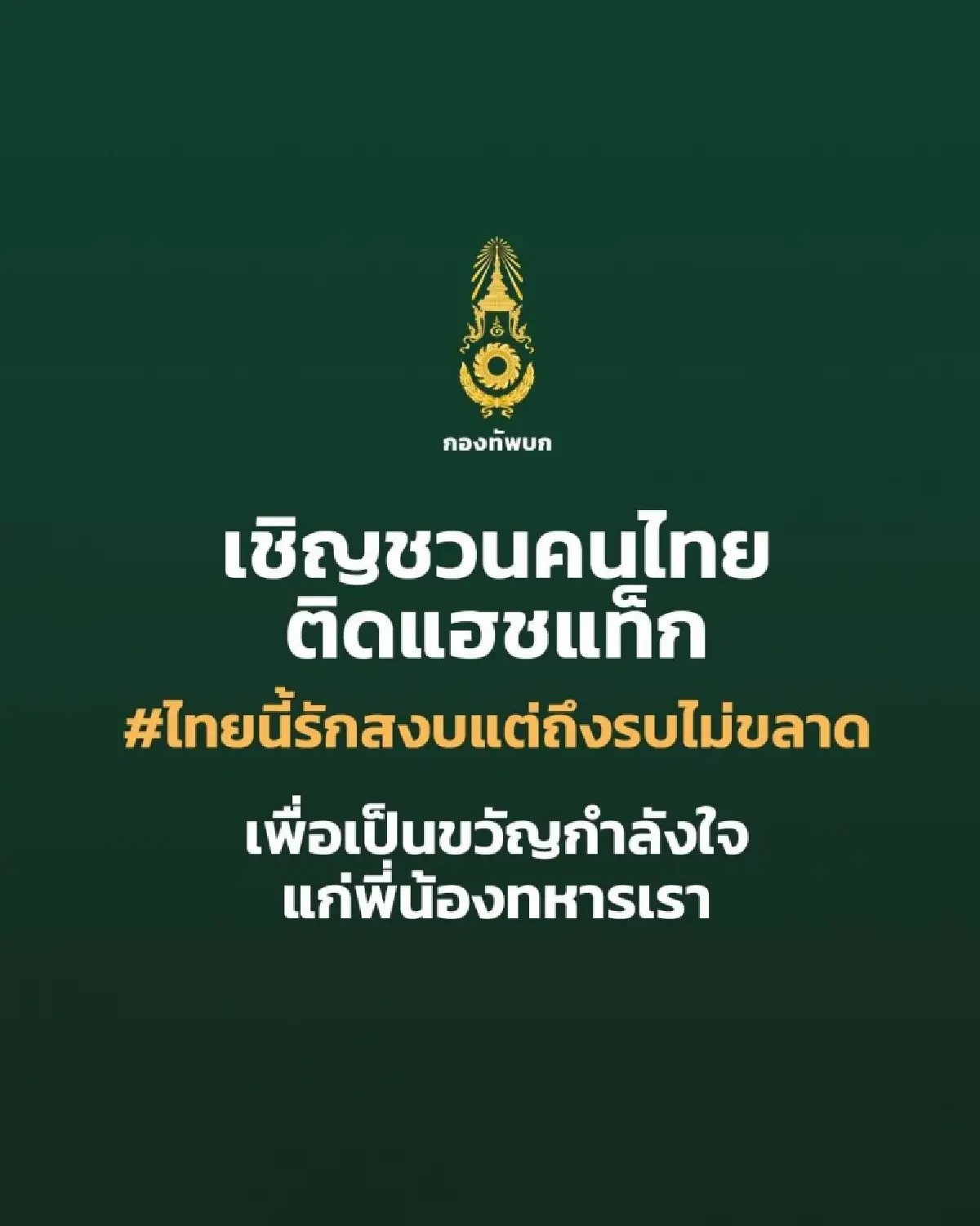 'เต๋า-หนุ่ม' ส่งกำลังใจให้ 'ทหารไทย' ปกป้องอธิปไตย ปมพิพาทชายแดน