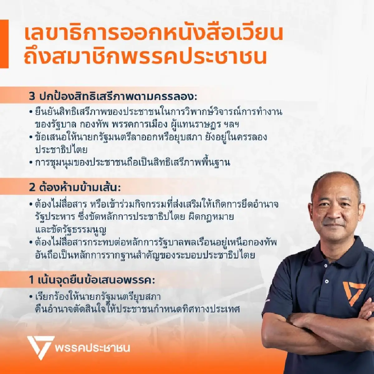 เลขา ปชน.แจ้งสมาชิก ย้ำจุดยืนพรรค ห้ามข้ามเส้นหนุนรัฐประหาร