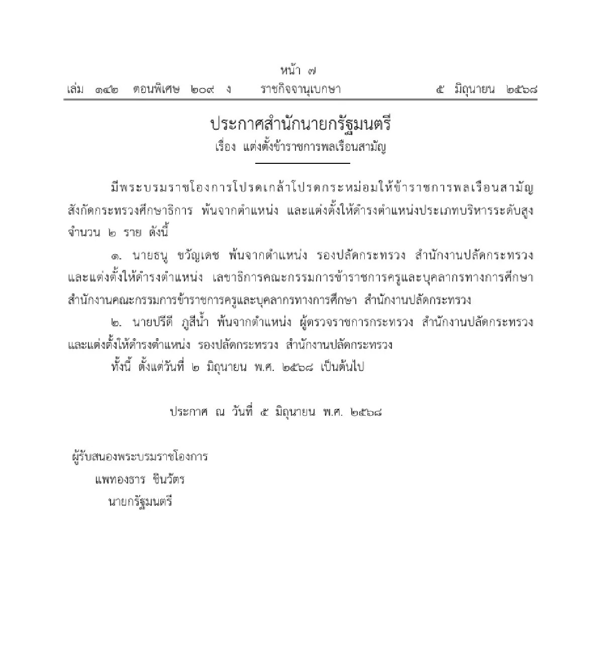 ราชกิจจาฯ ประกาศ แต่งตั้งข้าราชการพลเรือนสามัญ จำนวน 7 ราย