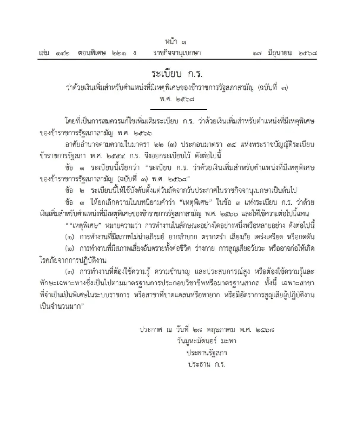 ราชกิจจา ประกาศ ระเบียบใหม่เงินเพิ่ม \'เหตุพิเศษ\' ข้าราชการรัฐสภา