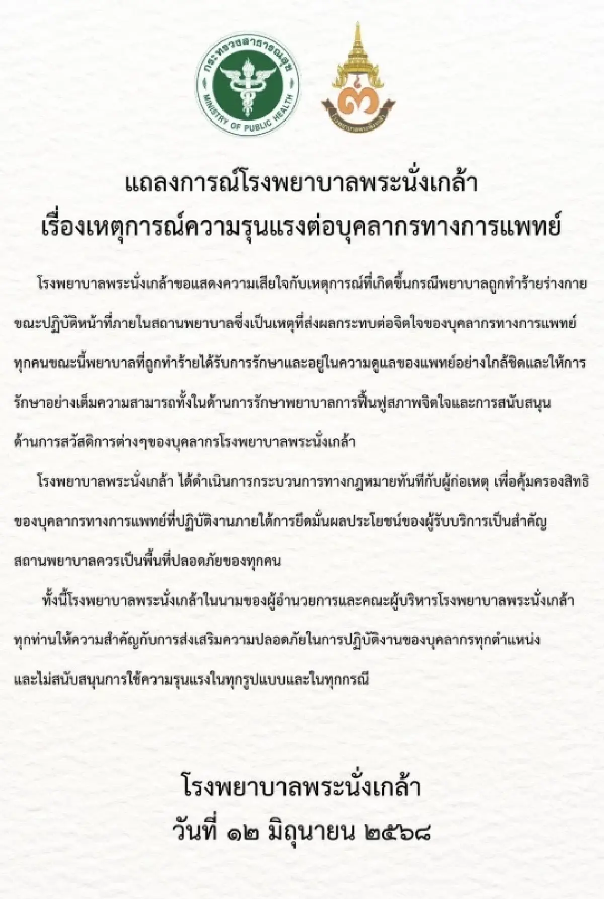 รพ.พระนั่งเกล้า เดินหน้าดำเนินคดี 'ทำร้ายพยาบาล' ขณะปฏิบัติงาน
