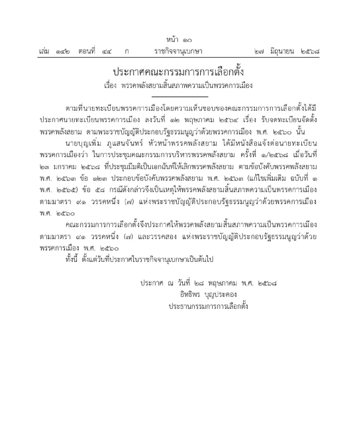 ราชกิจจาฯ ประกาศ 'พรรคพลังสยาม' สิ้นสภาพความเป็นพรรคการเมือง
