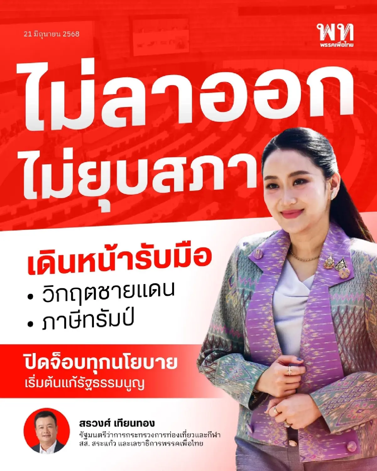 'เพื่อไทย' ดึงเกมไล่นายกฯ ยื้อยุบสภา ผนึก ครม. ปิดช่องล้มรัฐบาล