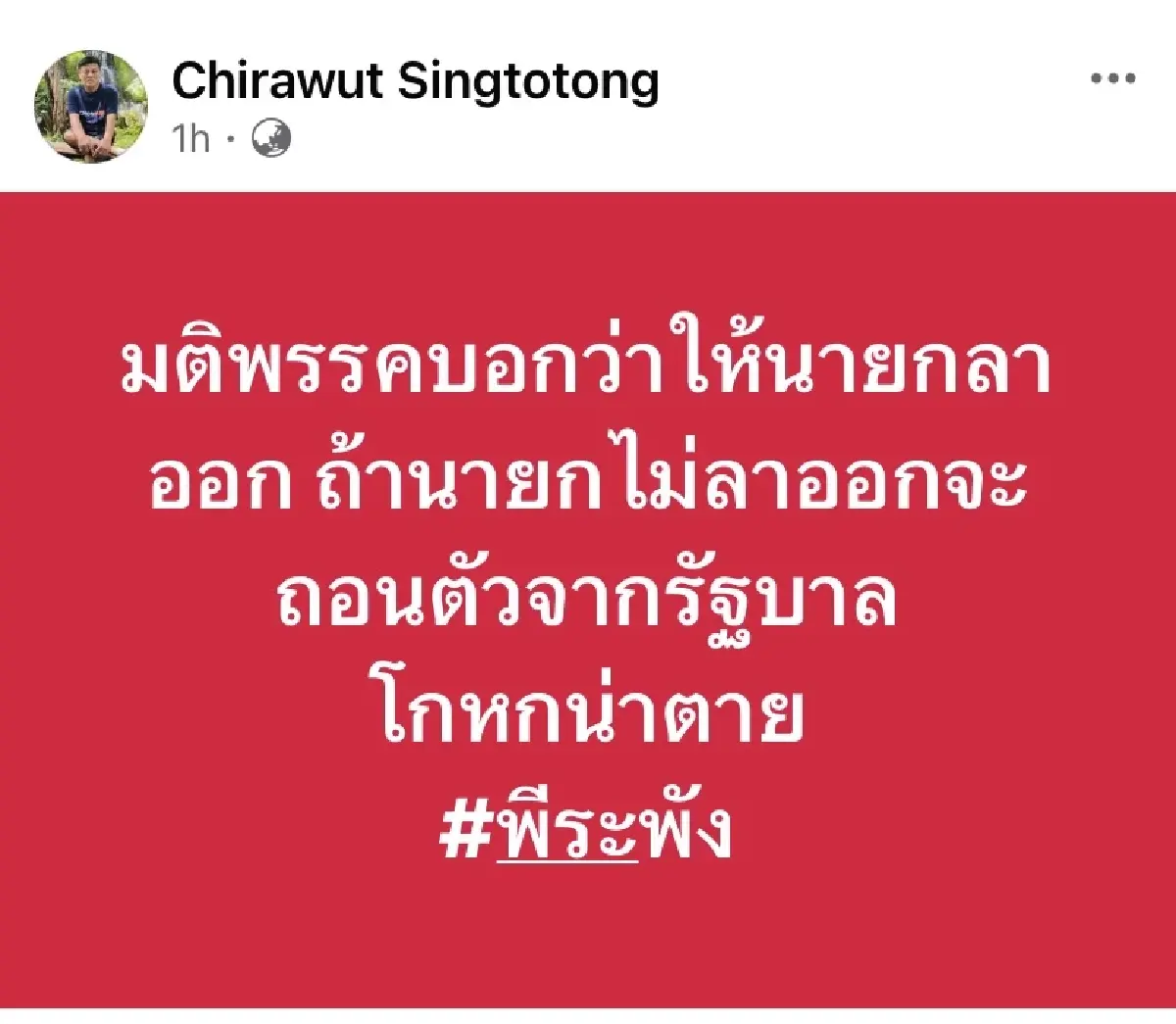 ‘จิรวุฒิ’ แขวะ มติ ‘รทสช.’ อัด หน. จี้เปลี่ยนนายกฯ โกหกหน้าตาย