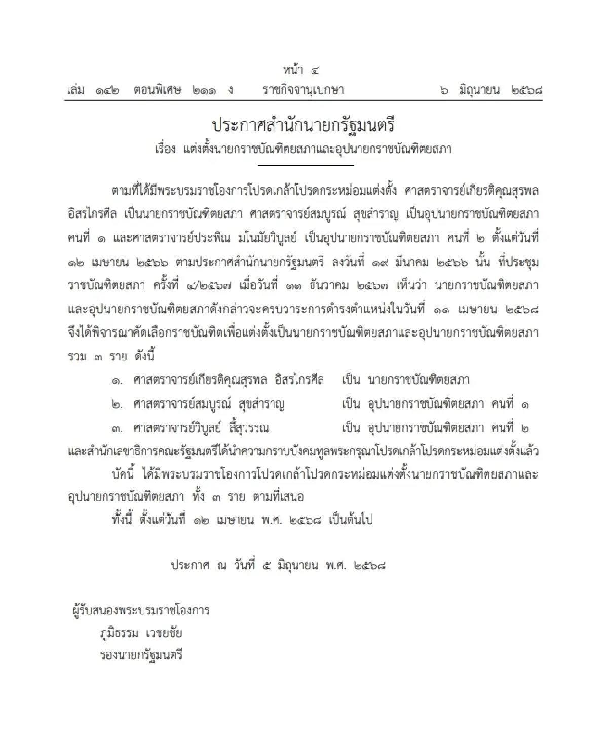 โปรดเกล้าฯ แต่งตั้งนายกราชบัณฑิตยสภาและอุปนายกราชบัณฑิตยสภา
