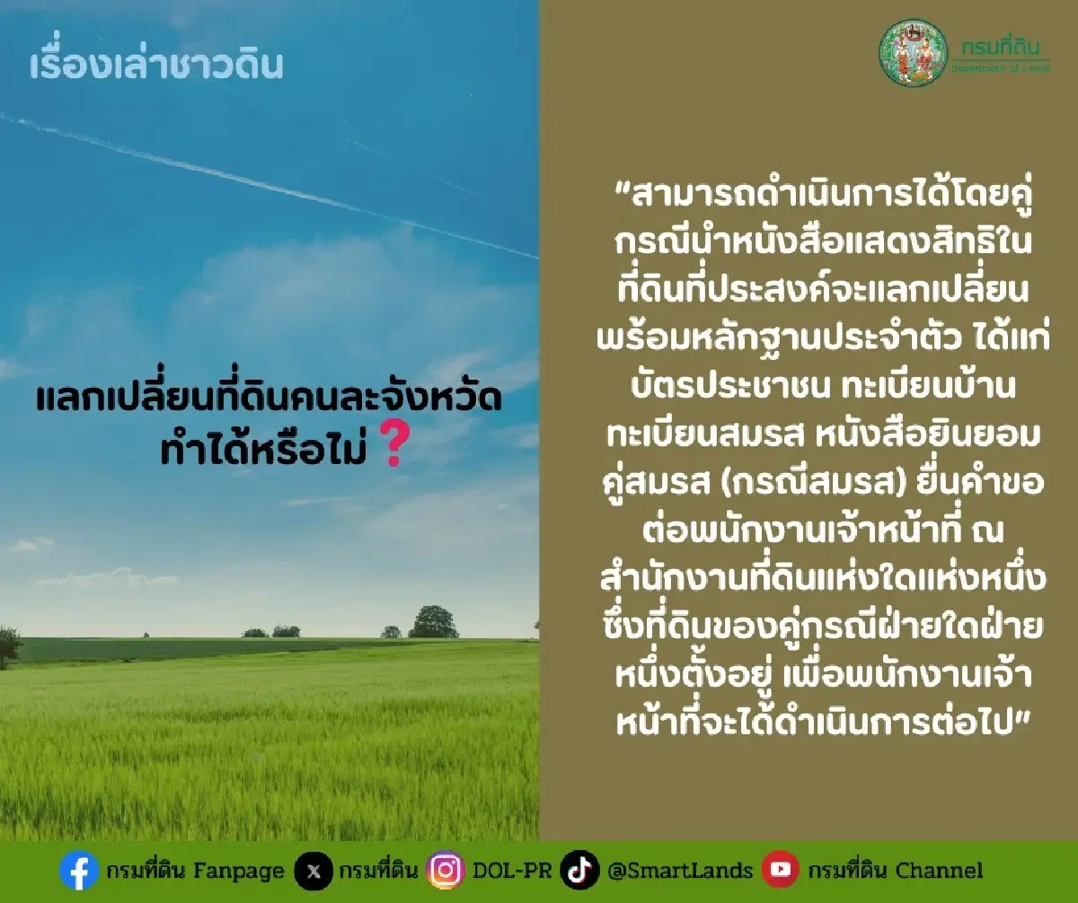 กรมที่ดิน ชี้แจงชัด แลกเปลี่ยนที่ดินคนละจังหวัดทำได้หรือไม่