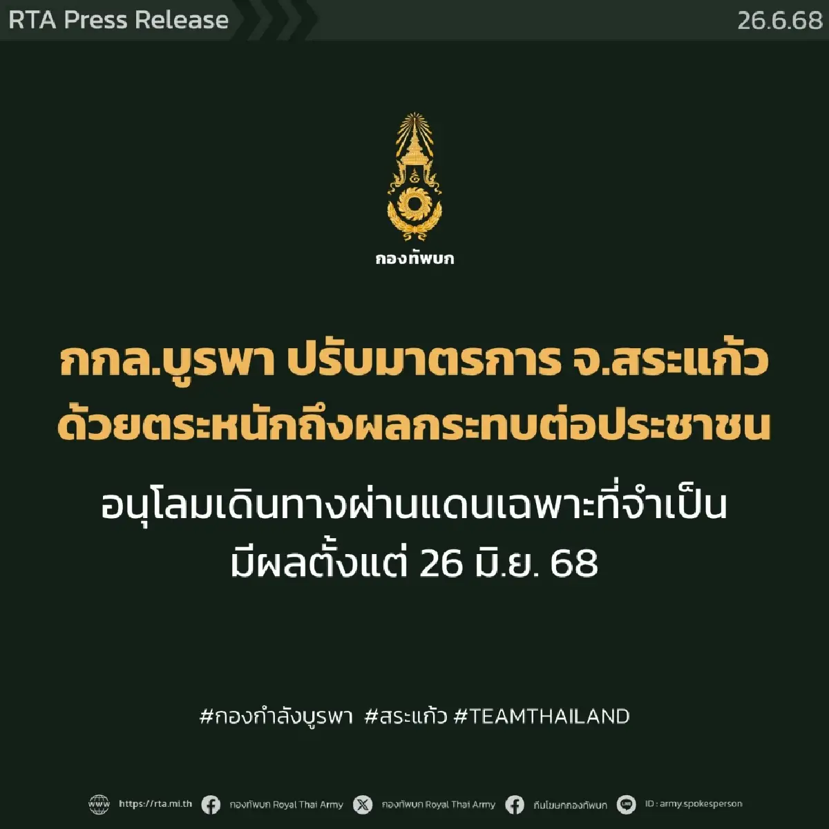 กองทัพบก ปรับมาตรการผ่านแดนสระแก้ว เดินทางผ่านแดนเฉพาะจำเป็น