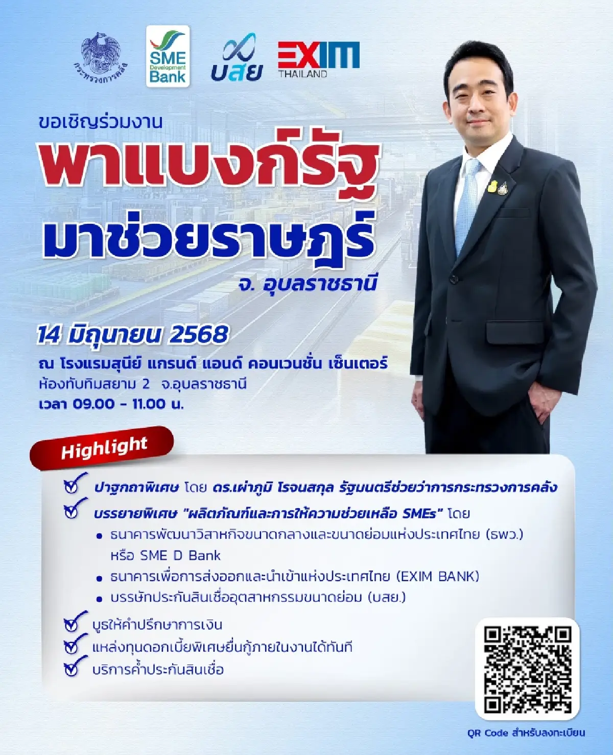 3 แบงก์รัฐ ผนึกพลังลุยอุบลฯ ช่วย SME เข้าถึงแหล่งทุนดอกเบี้ยต่ำ