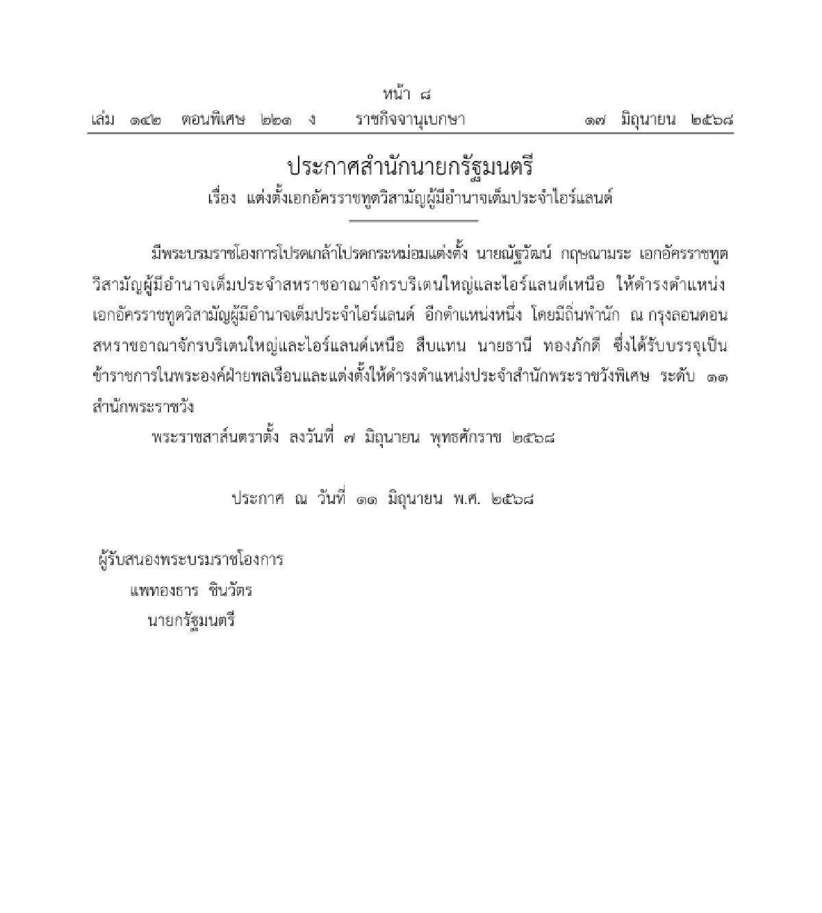 โปรดเกล้าฯ แต่งตั้งเอกอัครราชทูตวิสามัญผู้มีอำนาจเต็ม ใน 4 ประเทศ