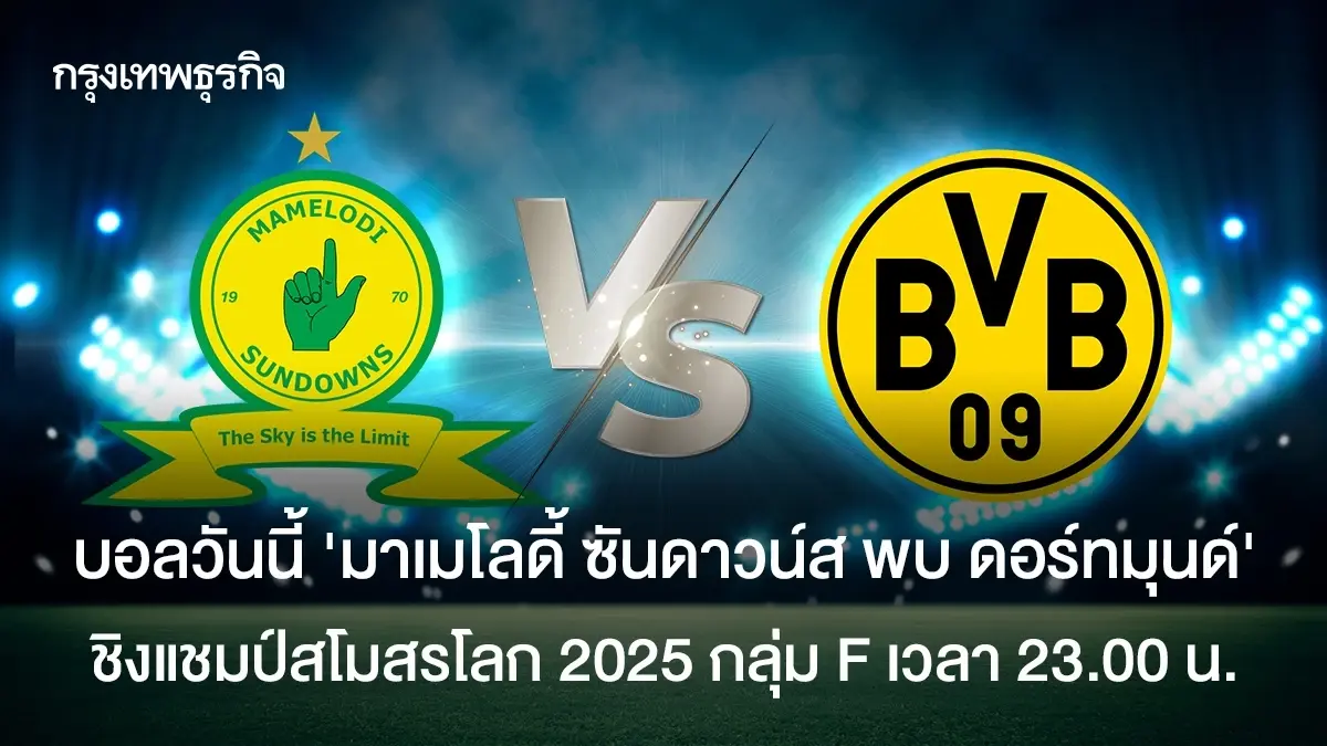 ผลบอล \'มาเมโลดี้ ซันดาวน์ส พบ ดอร์ทมุนด์\' ชิงแชมป์สโมสรโลก 2025