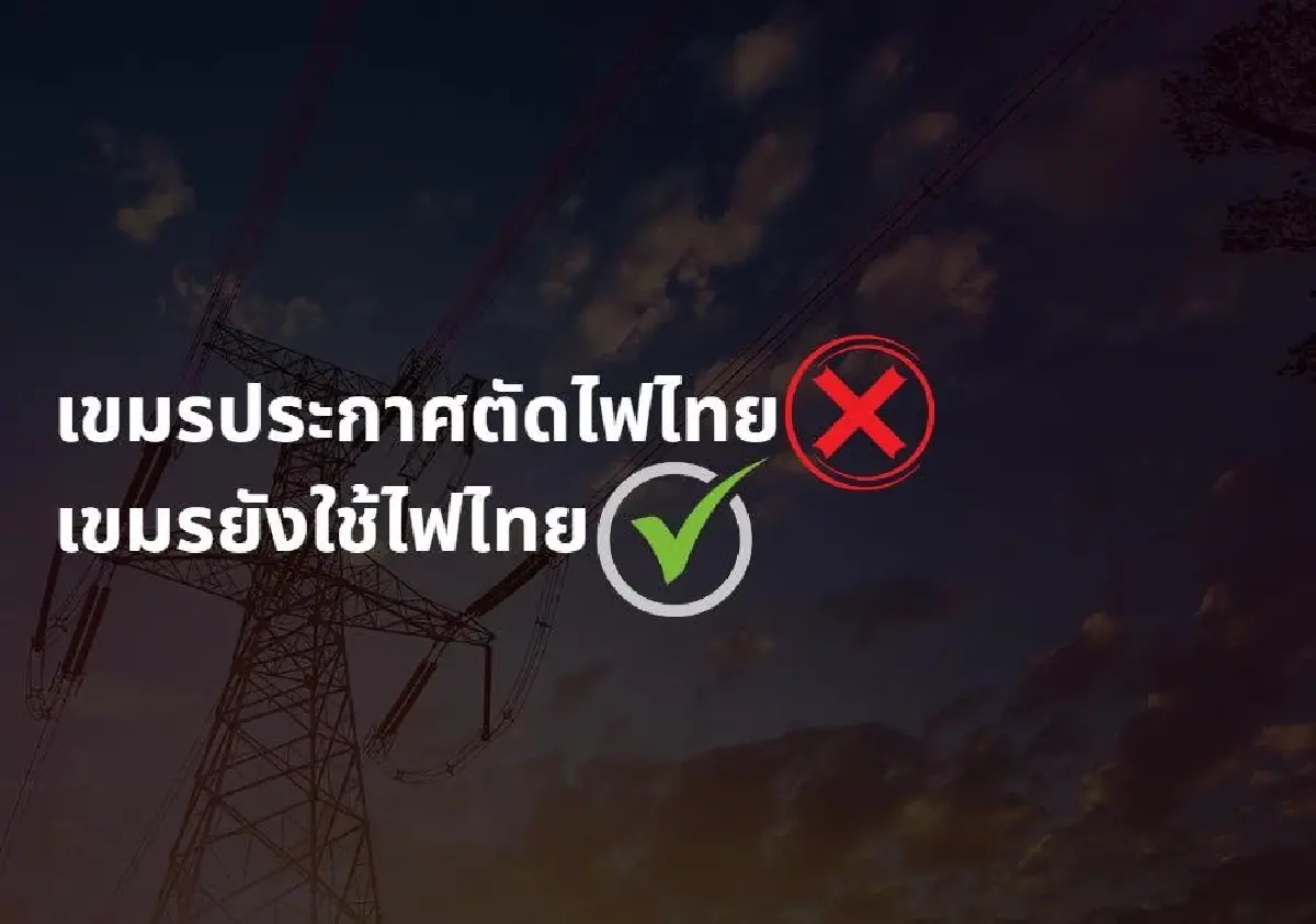 ฮอต! 'พล.ต.วันชนะ' พระเอกดัง แฉกัมพูชายังใช้ไฟฟ้าไทย  6 จุด ตัดแค่ 3 จุด