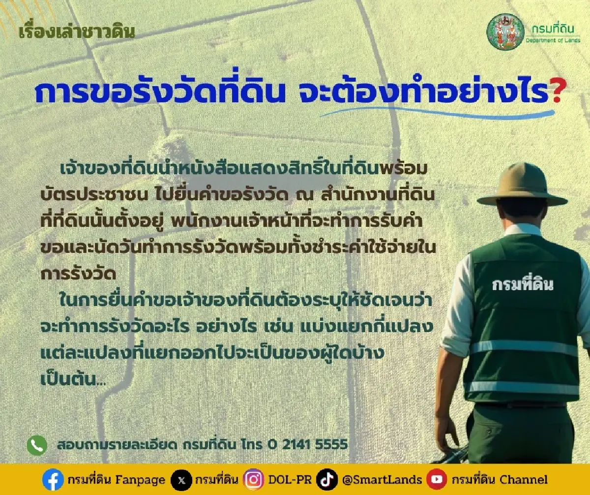 กรมที่ดิน เปิดขั้นตอน การขอรังวัดที่ดิน จะต้องทำอย่างไรบ้าง