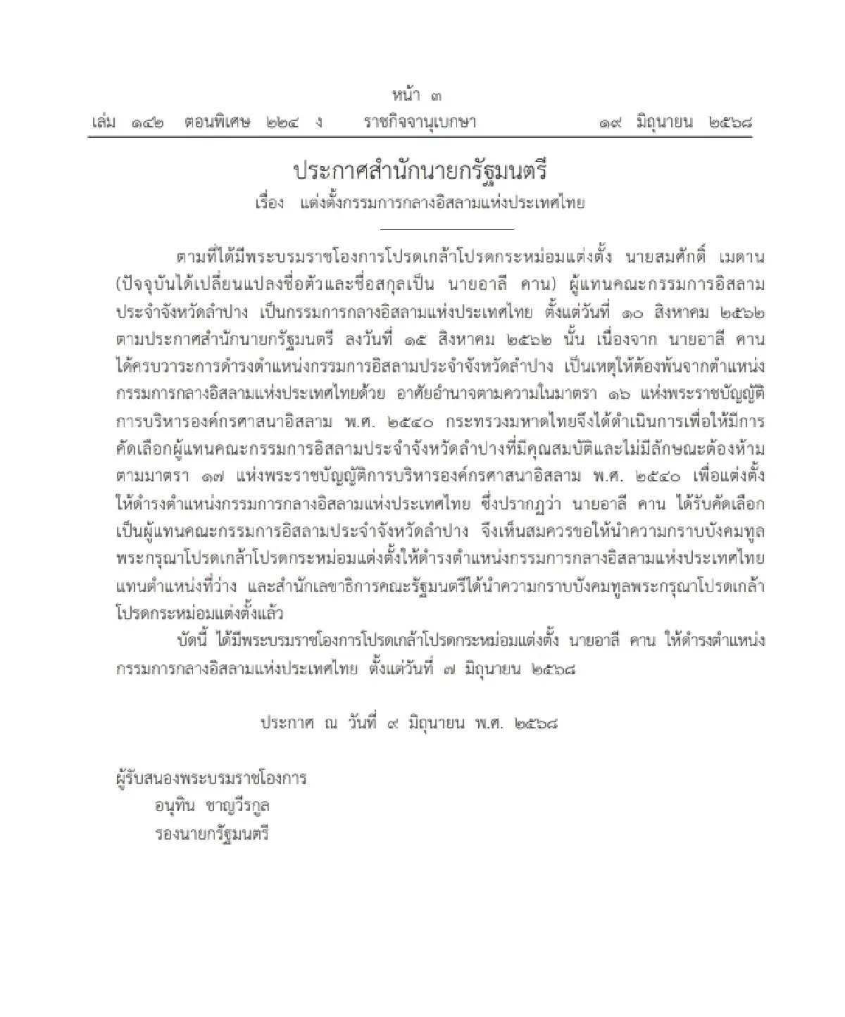 โปรดเกล้าฯ 'แต่งตั้งกรรมการกลางอิสลามแห่งประเทศไทย'