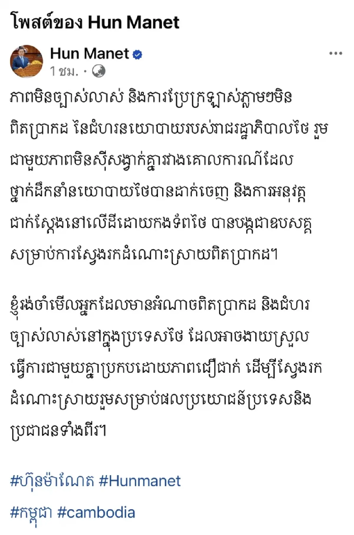 ‘ฮุน มาเนต’ อ้างจุดยืนทางการเมืองรัฐบาลไทย อุปสรรคในการหาทางออก