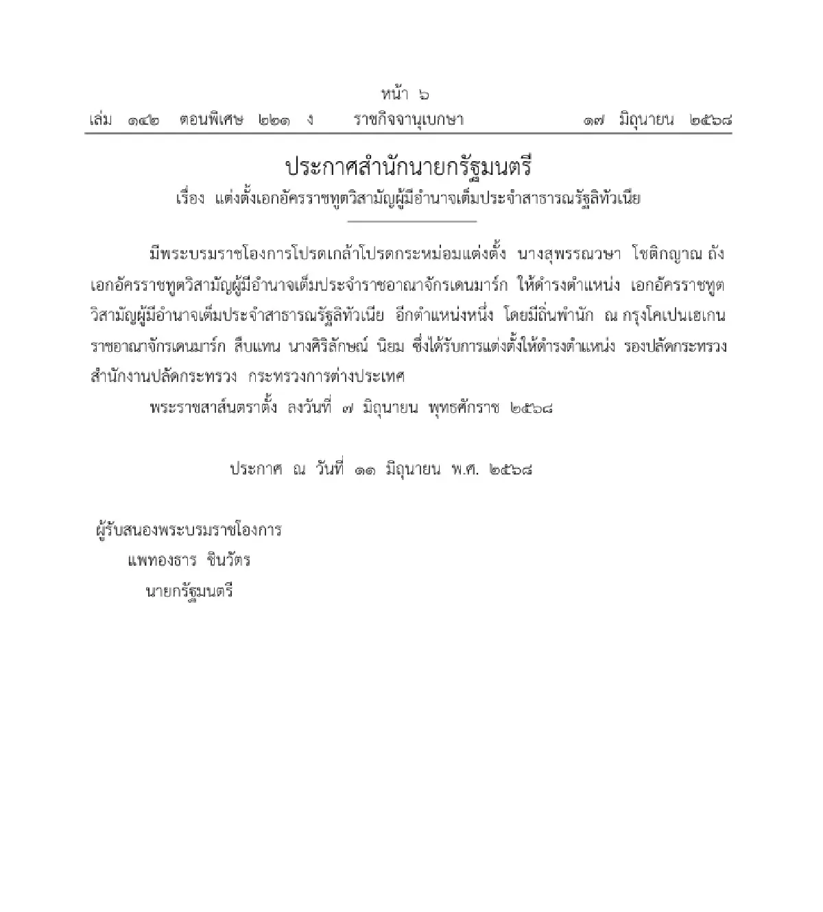โปรดเกล้าฯ แต่งตั้งเอกอัครราชทูตวิสามัญผู้มีอำนาจเต็ม ใน 4 ประเทศ