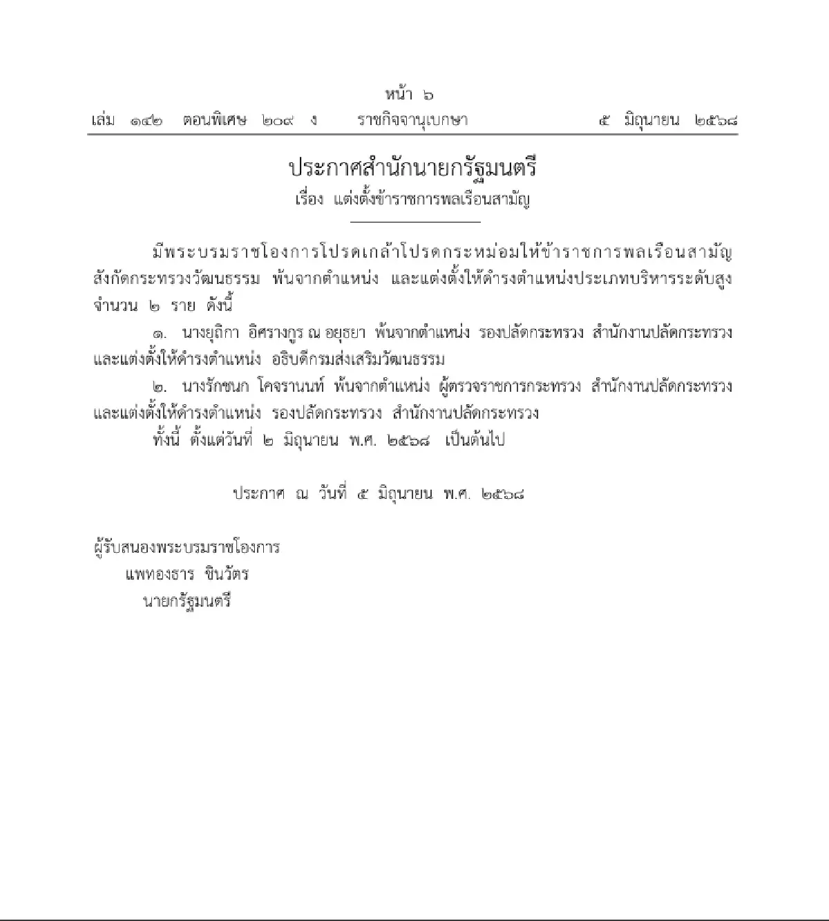 ราชกิจจาฯ ประกาศ แต่งตั้งข้าราชการพลเรือนสามัญ จำนวน 7 ราย