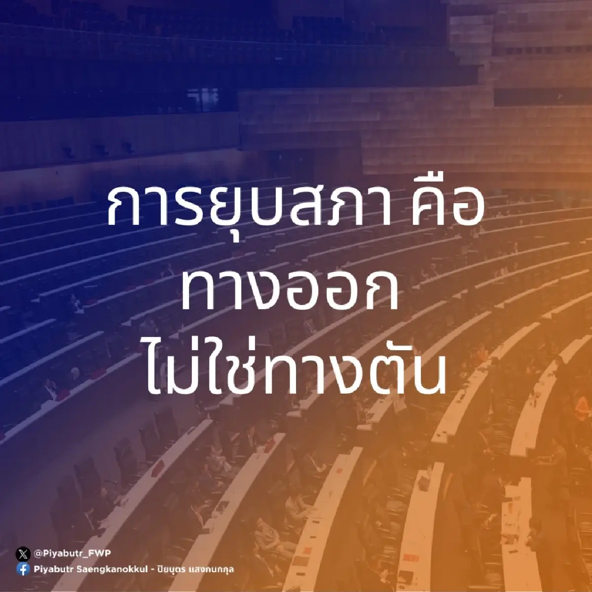 \'ปิยบุตร\' ชี้ยุบสภาไม่ใช่ทางตัน ถ้าไม่ทำ ระวังโดนนิติสงคราม
