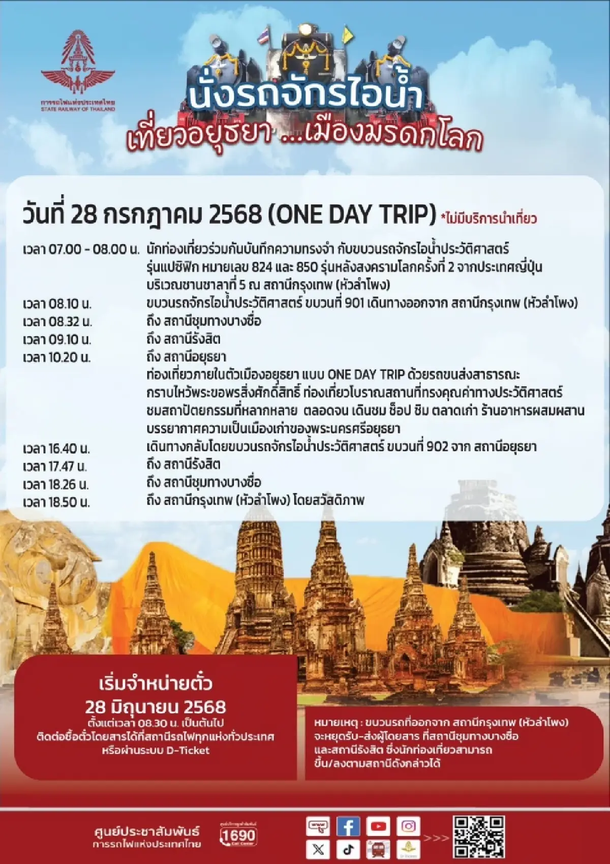 นั่งรถไฟ เที่ยวอยุธยา โปรแกรมท่องเที่ยวล่าสุด เปิดจองตั๋วแล้ว