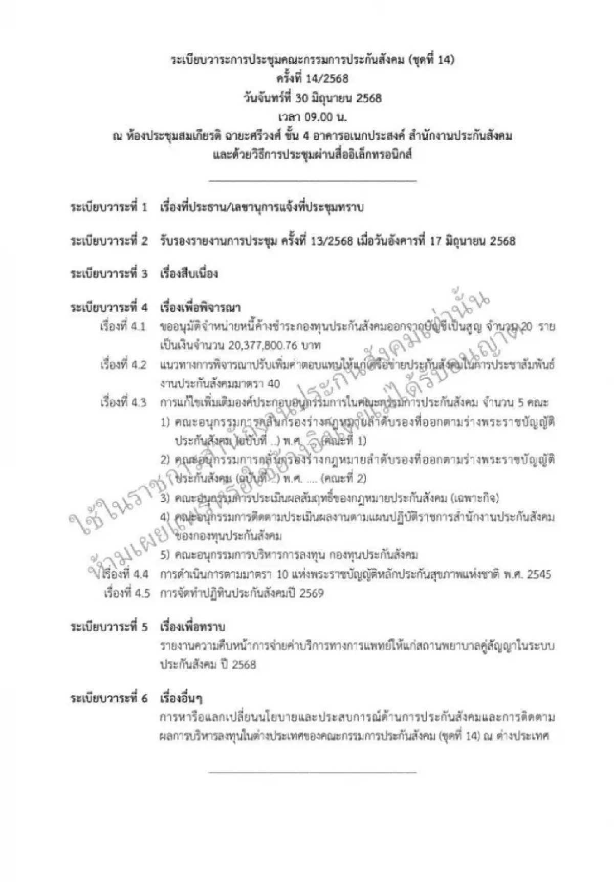 เปิดวาระบอร์ดใหญ่ สปส.วันนี้ จับตาถกปมจ้างหรือเลิกผลิต 'ปฏิทิน'