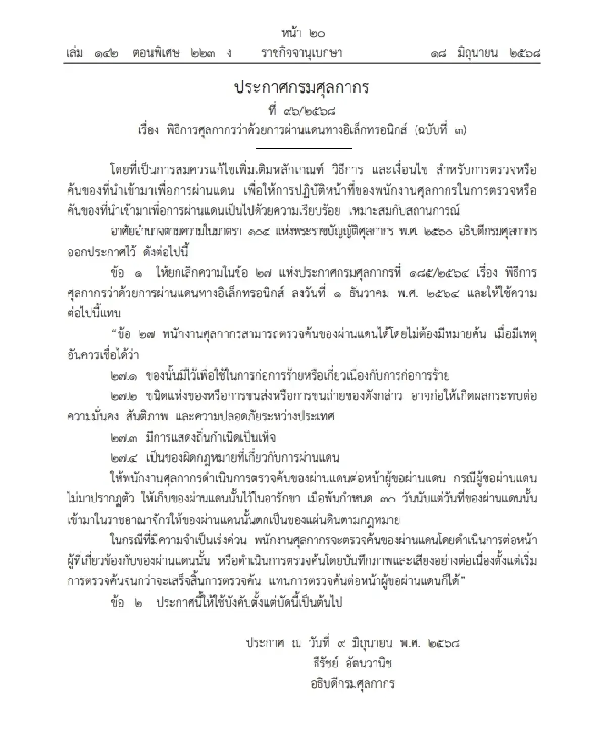 เช็ก ศุลกากรออกประกาศใหม่ ตรวจค้นของผ่านแดนได้ไม่ต้องมีหมายค้น