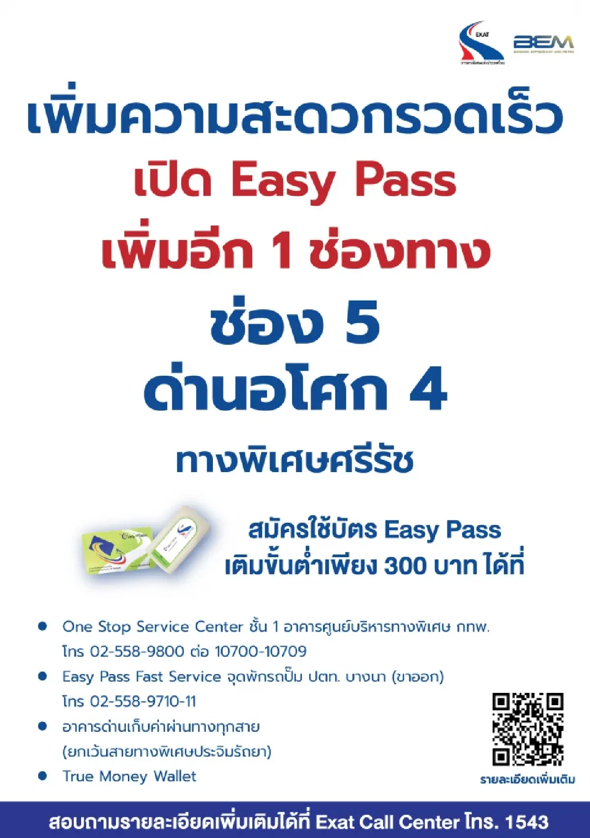 BEM ร่วมกับ กทพ. เปิด Easy Pass เพิ่มที่ด่านอโศก 4