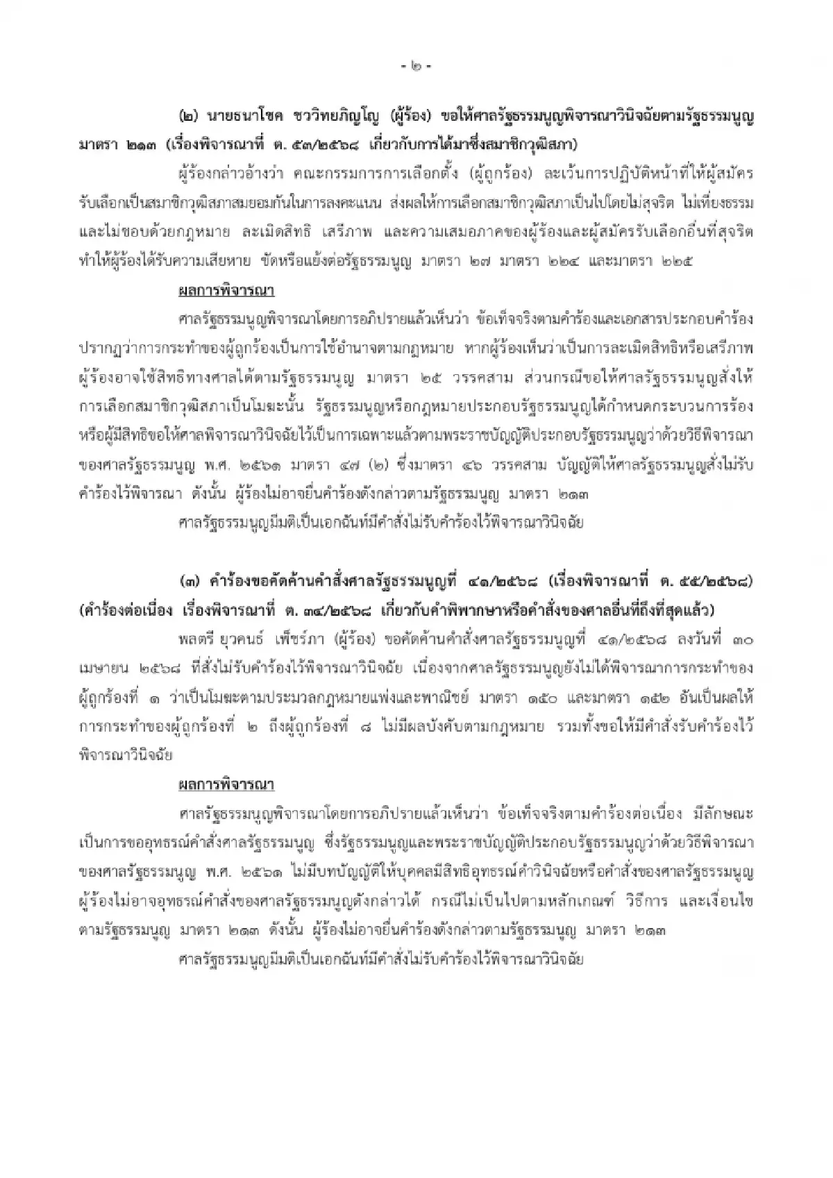 ศาล รธน.ตีตก 3 คำร้องรวด! ขอ สว.หยุดปฏิบัติหน้าที่ กล่าวหาคดีฮั้ว