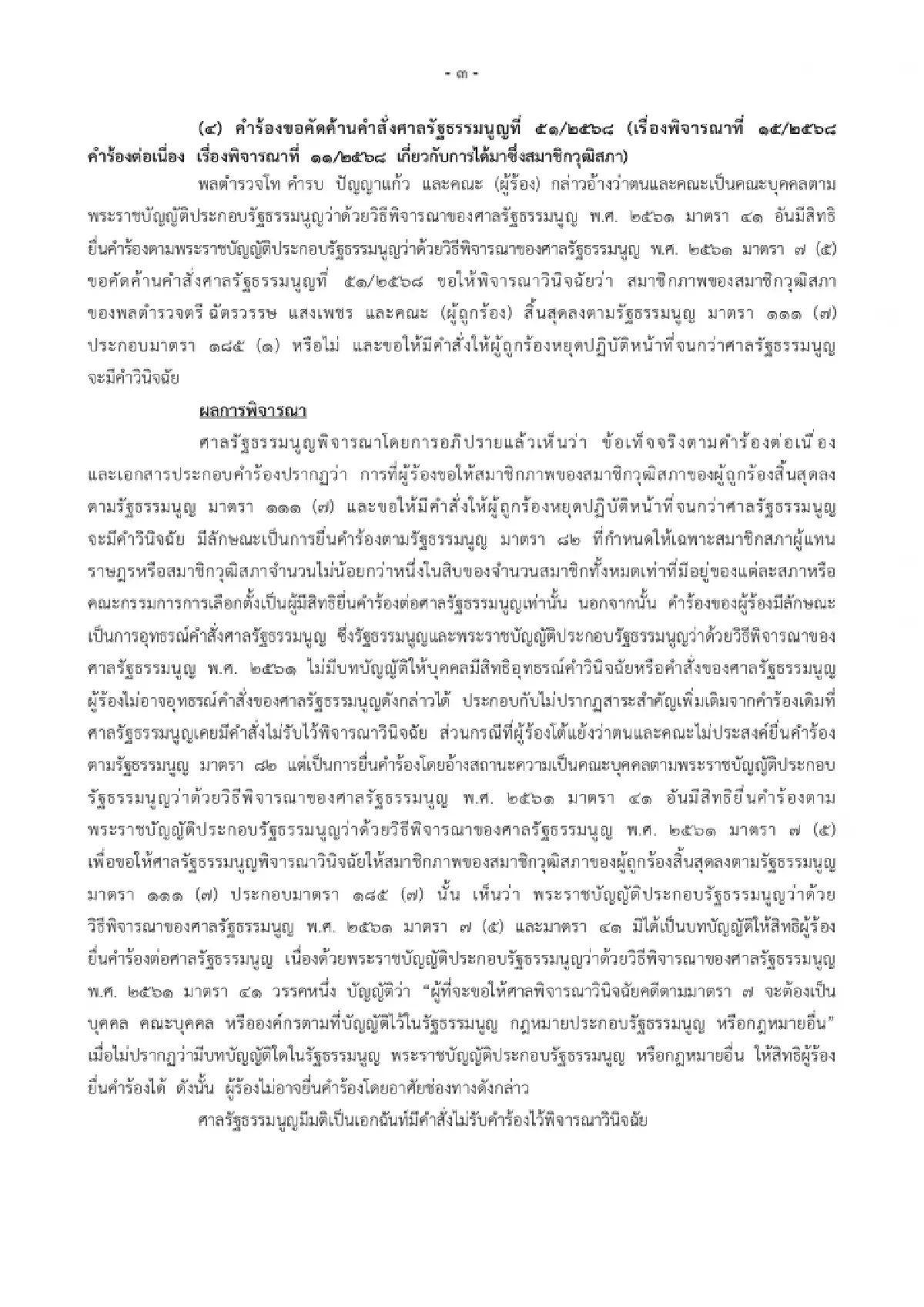 ศาล รธน.ตีตก 3 คำร้องรวด! ขอ สว.หยุดปฏิบัติหน้าที่ กล่าวหาคดีฮั้ว