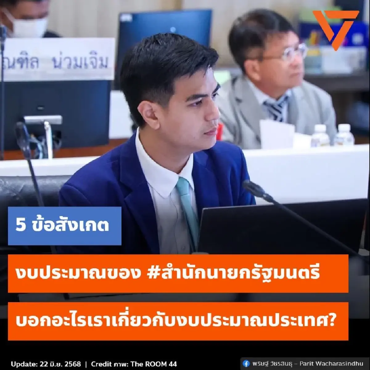 'พริษฐ์' กาง 5 ข้อสังเกต 'งบสำนักนายกฯ' ซ้ำซ้อน-สถานะพิเศษ-หลุมดำ