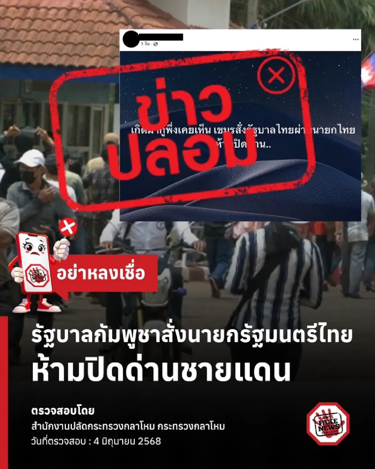 เช็กก่อนเชื่อ! รัฐบาลกัมพูชาสั่งนายกรัฐมนตรีไทย ห้ามปิดด่านชายแดน