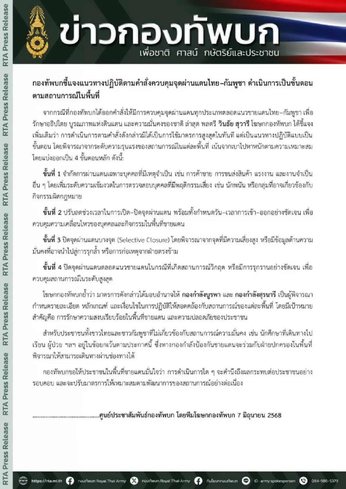 ทบ.แจง 4 ระดับ เปิด-ปิดด่านไทย–กัมพูชา เบาไปหาหนัก หากวิกฤติ ปิดตลอดแนว