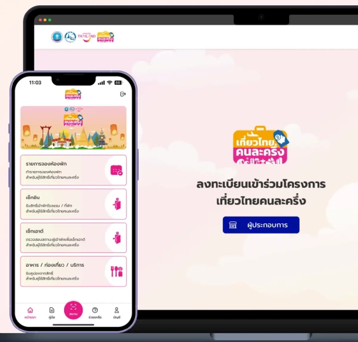 เที่ยวไทยคนละครึ่ง วิธีลงทะเบียน เข้าระบบ amazing thailand รับสิทธิ