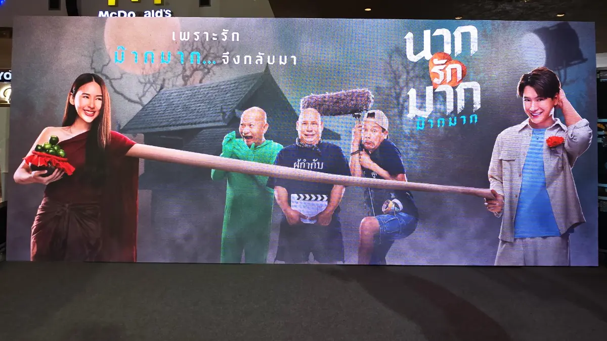 ‘หม่ำ-เท่ง-โหน่ง’ เปิดตัวภาพยนตร์ ‘นากรักมาก ม๊ากมาก’ เข้าฉาย 24 ก.ค. 68