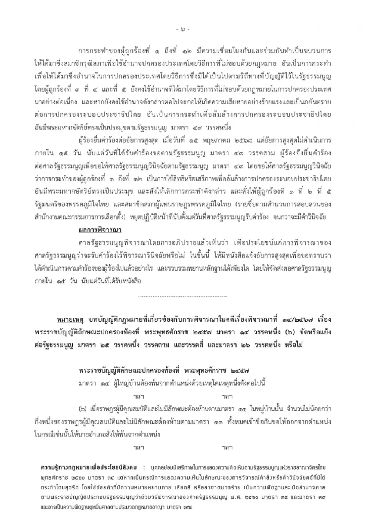 ศาล รธน.ขีด 15 อสส.แจงปมคำร้องคดีฮั้ว สว.กล่าวหา ‘เนวิน-บิ๊ก ภท.’