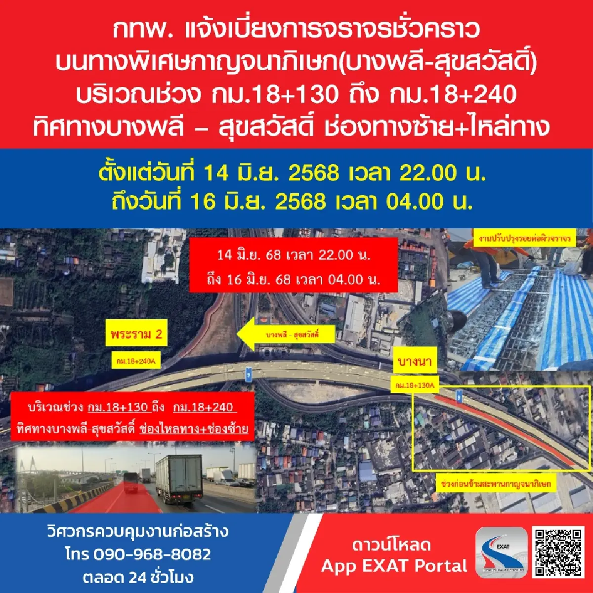 ผู้ใช้ทางเช็ก แจ้งเบี่ยงการจราจร ทางพิเศษกาญจนาภิเษก 14-16 มิ.ย.
