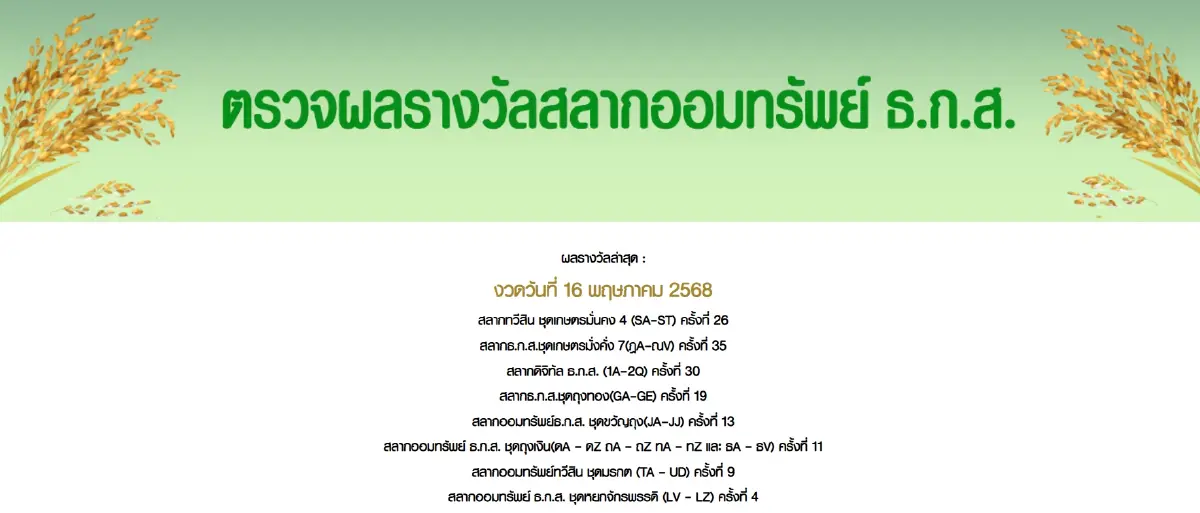 ดูสด ตรวจหวย ธ.ก.ส. วันนี้ 16 มิ.ย.68 ผลการออกรางวัลสลากออมทรัพย์