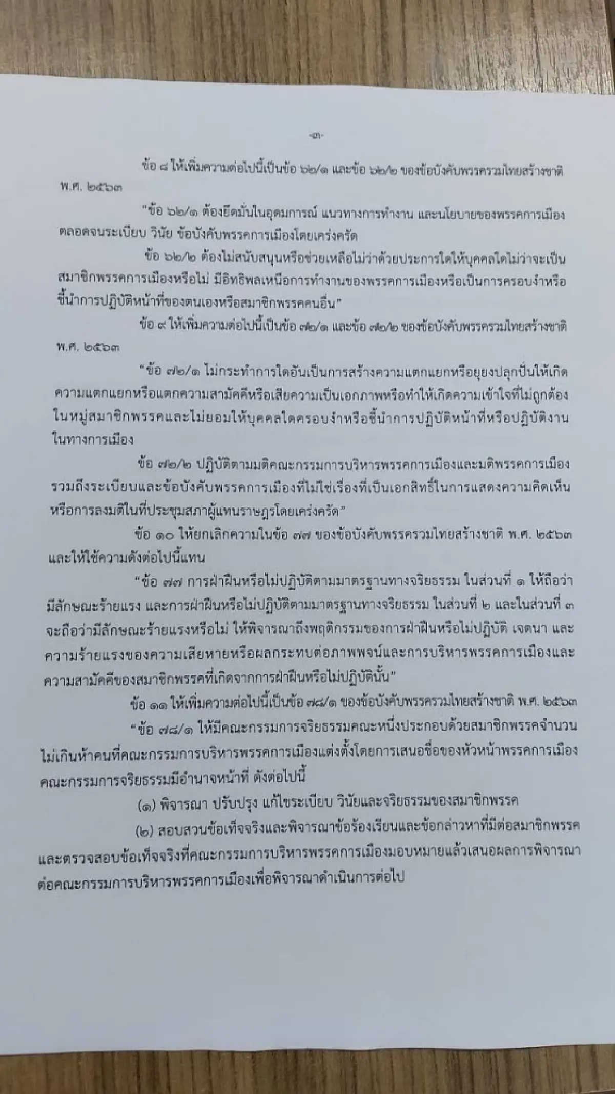 'พีระพันธ์ุ' วางเกมแก้ข้อบังคับ รทสช. ฝักใฝ่พรรคอื่นขับพ้นได้