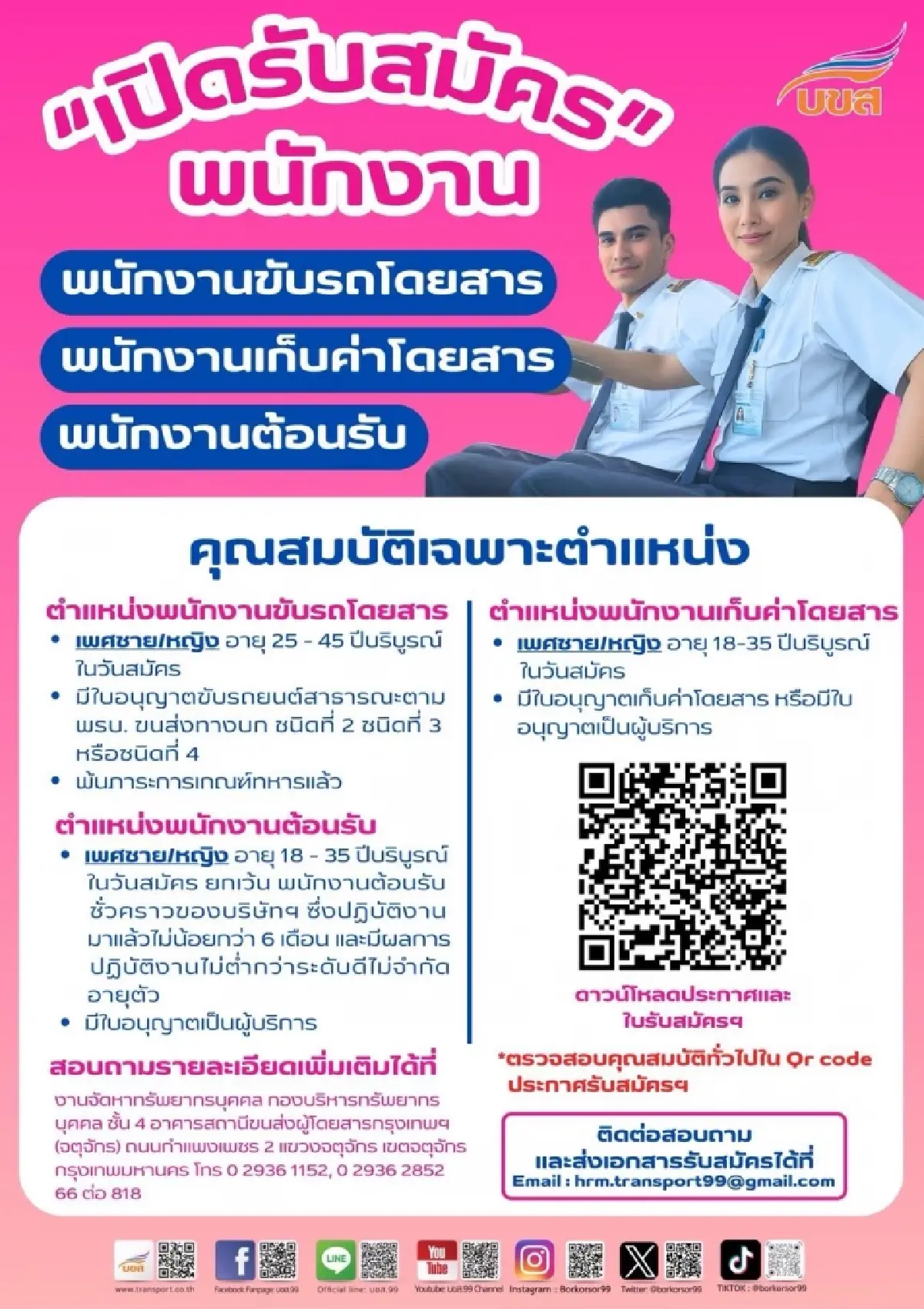 หางาน สมัครด่วน บขส. เปิดรับหลายอัตรา พนักงานขับรถ พนักงานต้อนรับ