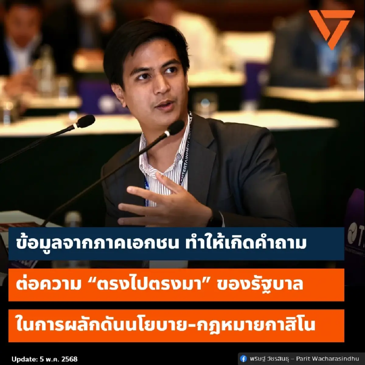 'พริษฐ์' ชี้รัฐบาลขาดความตรงไปตรงมาทำ 'สถานบันเทิงครบวงจร'
