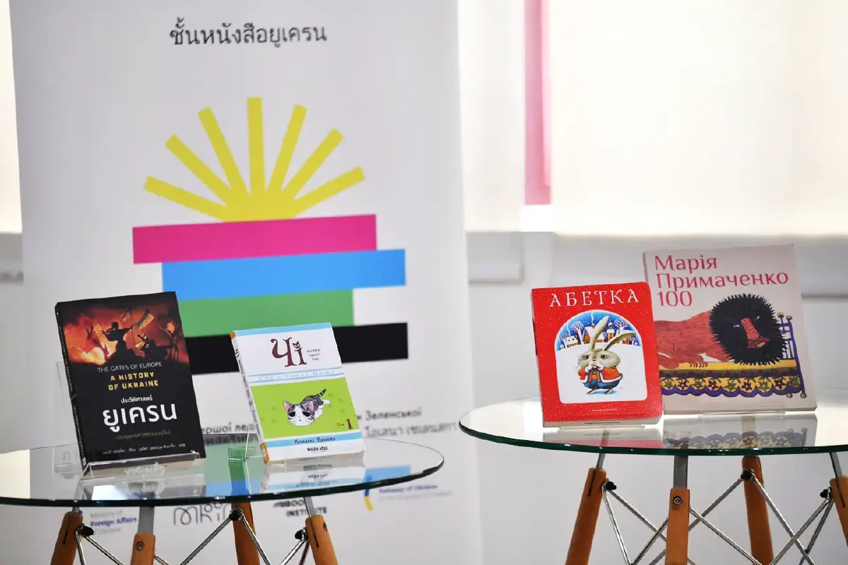 เปิดตัว ‘ชั้นหนังสือยูเครน’ : สะพานวัฒนธรรมสู่ความเข้าใจ
