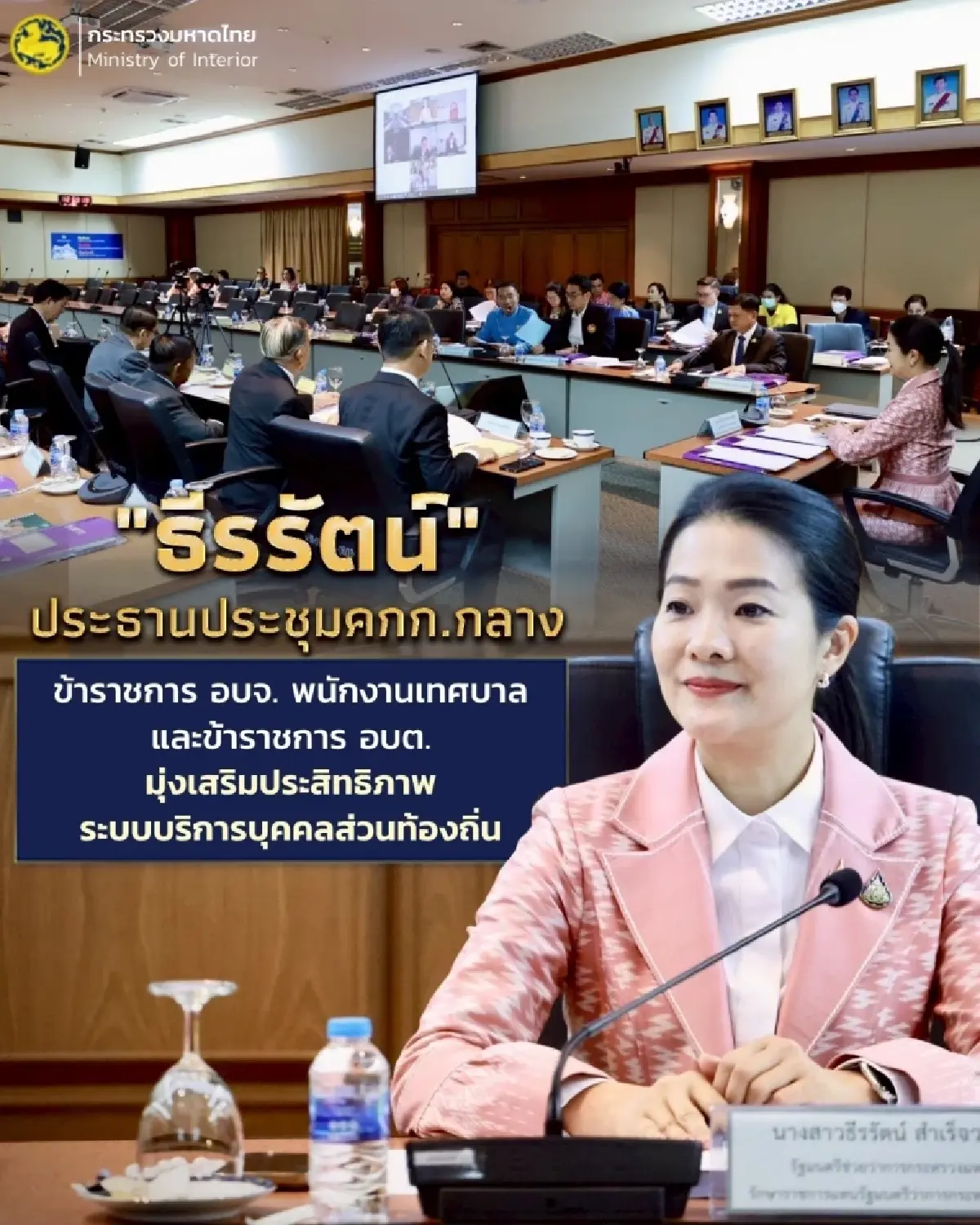 'ธีรรัตน์' เร่งยกระดับ เพิ่มประสิทธิภาพระบบบริการบุคคลท้องถิ่น